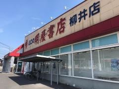 明屋書店　柳井店