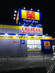 マツモトキヨシ　次郎丸店