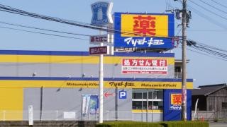 マツモトキヨシ　次郎丸店