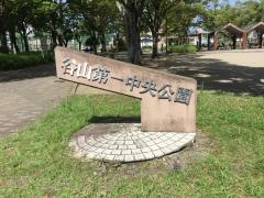 谷山第一中央公園