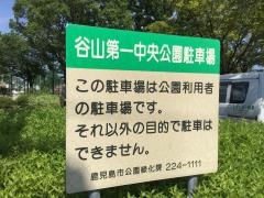 谷山第一中央公園