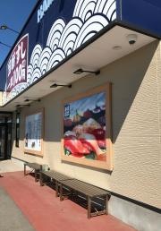はま寿司　常総石下店
