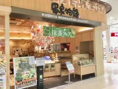串家物語　アリオ西新井店