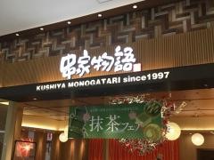 串家物語　アリオ西新井店