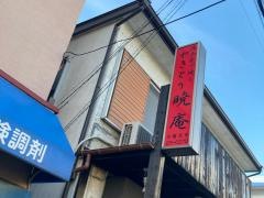 暁庵
