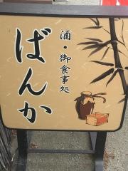 ばんか