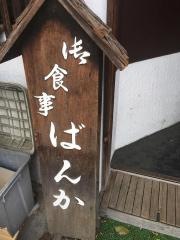 ばんか