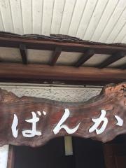ばんか