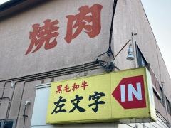 左文字