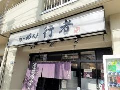 らーめん行者