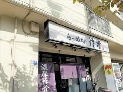 らーめん行者