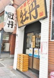 中華そば牡丹　西宮店