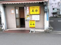 晩酌どころ美楽