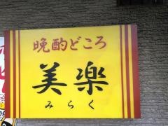 晩酌どころ美楽