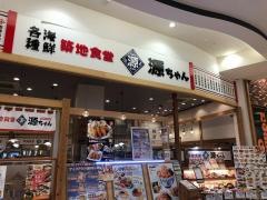 築地食堂源ちゃん　イオンモール高崎店