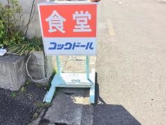 コックドール