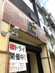 油そば柳