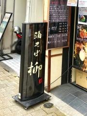 油そば柳