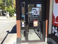 からやま　名古屋太平通店