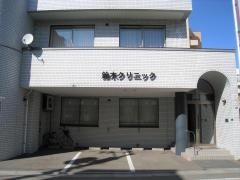 鈴木内科外科クリニック