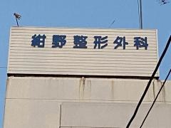 紺野皮膚科整形外科