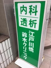 江戸川橋鈴木クリニック