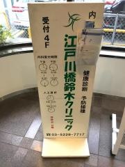 江戸川橋鈴木クリニック
