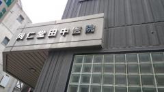 同仁堂田中医院