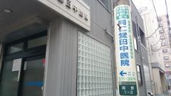同仁堂田中医院