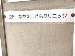 なかえこどもクリニック
