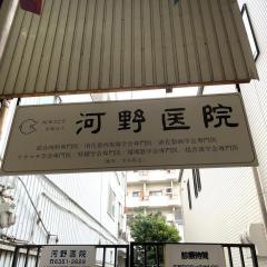 河野医院