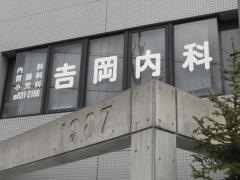 吉岡内科