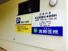 宮崎医院