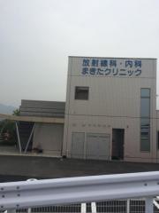 まきたクリニック