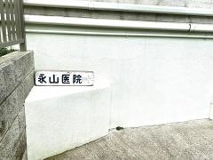 永山医院