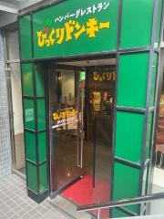びっくりドンキー　南池袋店