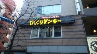 びっくりドンキー　南池袋店