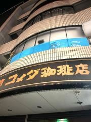 コメダ珈琲店　野並店