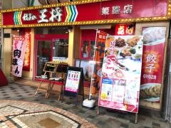 餃子の王将　姫路駅前店
