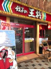 餃子の王将　姫路駅前店
