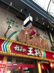 餃子の王将　姫路駅前店