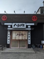 八剣伝　鳴海店