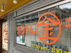 博多ラーメンまるきん中延店