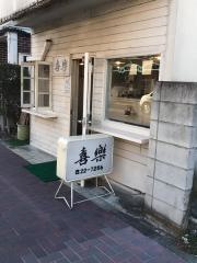 喜楽