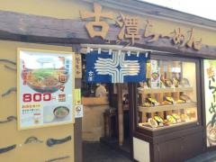 古潭ホワイティ梅田店