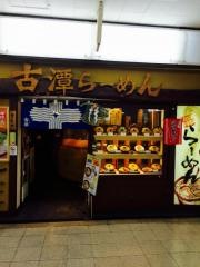 古潭ホワイティ梅田店