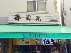 寿司元