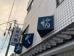 松代鮨