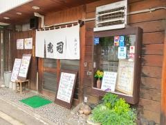 あけぼの寿司