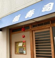 福寿司